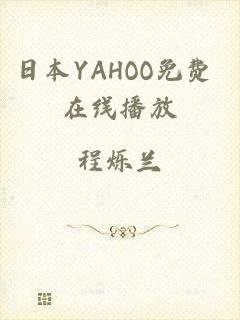 日本YAHOO免费 在线播放
